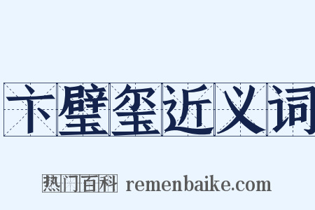 卞璧玺近义词是什么意思的图片